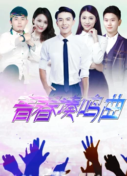 青春奏鸣曲(大结局)