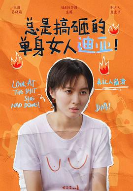 总是搞砸的单身女人迪亚！第01集