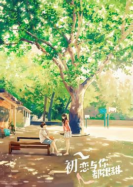 初恋与你都很甜第06集
