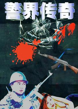 警界传奇第1集