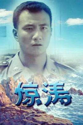 惊涛第1集