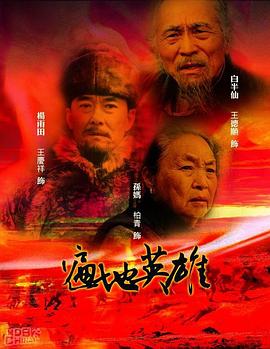遍地英雄第8集