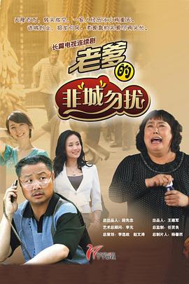 老爹的非“城”勿扰第01集