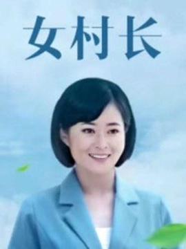 女村长第9集