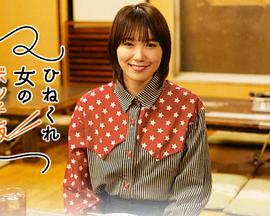 乖僻女的单人餐(全集)