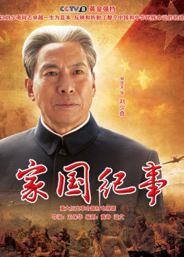 家国纪事第02集