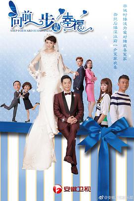 向前一步是幸福第08集