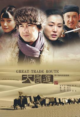 大商道第1集