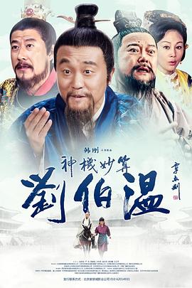 神机妙算刘伯温2014第01集