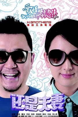 还是夫妻第23集