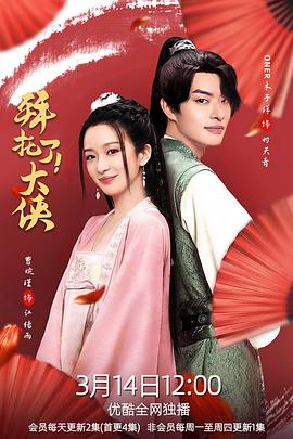 拜托了！大侠第05集