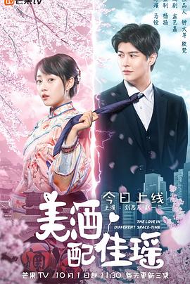 美酒配佳瑶第01集