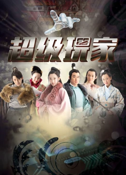 超级玩家第01集