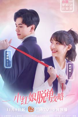 小红娘脱单攻略第01集
