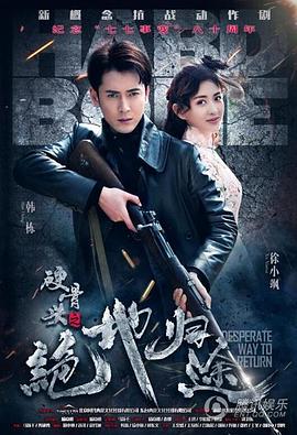 硬骨头之绝地归途第3集