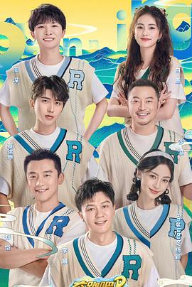 奔跑吧·共同富裕篇第6期