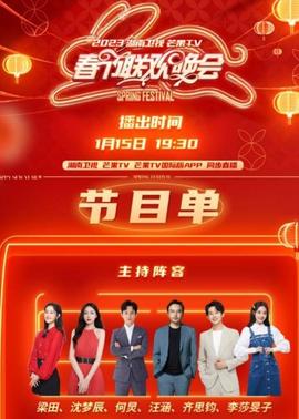 2023湖南卫视春节联欢晚会(全集)