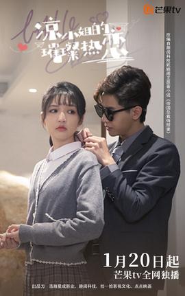 凉小姐的璀璨热恋第01集