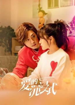 爱的沉浸式第01集(大结局)