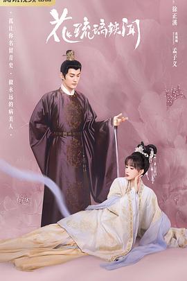 花琉璃轶闻第01集
