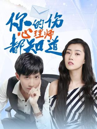 你的伤心理师都知道第03集