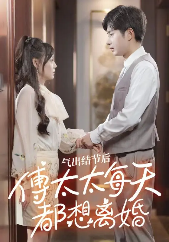 气出节气后，傅太太每天都想离婚1-20集