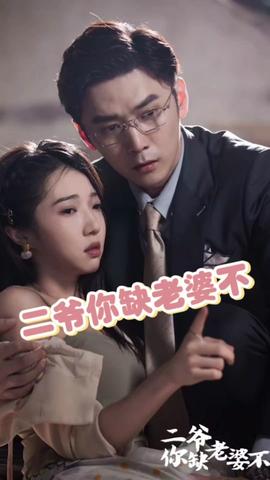 二爷你缺老婆不(全集)