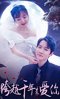 跨越千年来爱你全集(大结局)