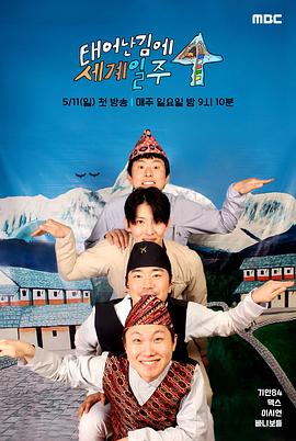 既然出生就环游世界4第07集