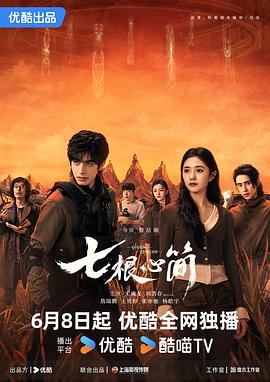 七根心简第03集