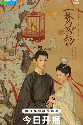 一梦如初2025第01集