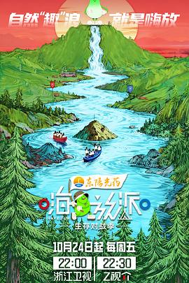 嗨放派·生存对战季