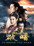 破暗
