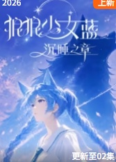 狼狼少女蓝之沉睡之章(全集)