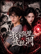 我家隔壁盘丝洞(全集)