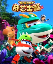 超级飞侠之奇芯宝藏2