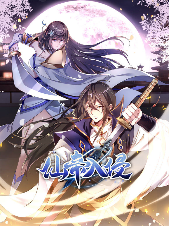 仙帝入侵动态漫画第二季(全集)