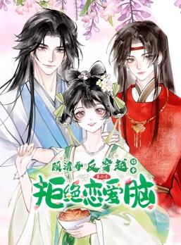 顾清乔反穿越记事动态漫画第二季(全集)