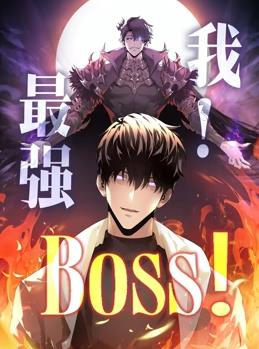 我，最强BOSS动态漫画第一季(全集)