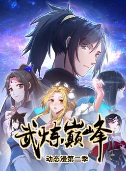 武炼巅峰动态漫画第二季(全集)