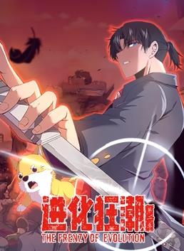 进化狂潮动态漫画第二季(全集)