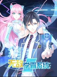 无敌学霸系统动态漫画第01集