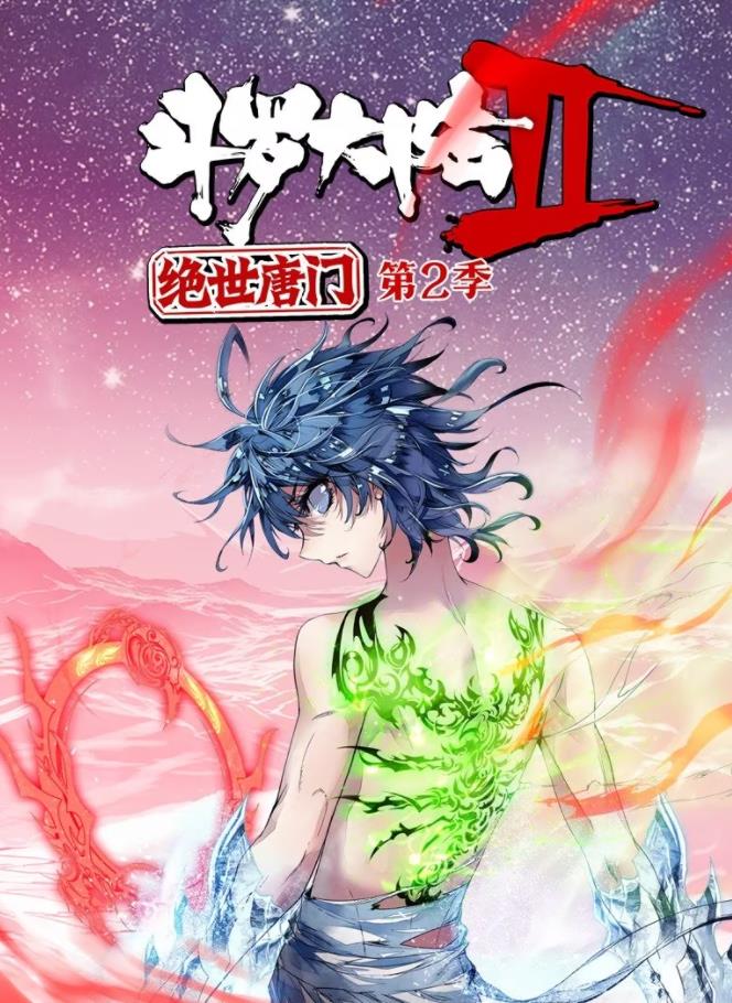 斗罗大陆2绝世唐门动态漫画第二季(全集)