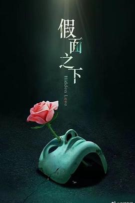 假面迷情第09集