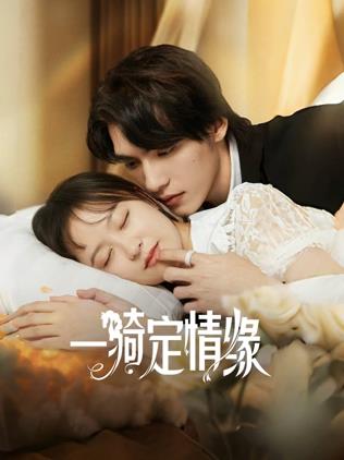 一骑定情缘第24集完结(大结局)