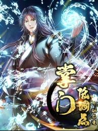 掌门低调点动态漫画第一季(全集)