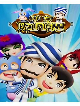 驴友阿凡提第三季(全集)