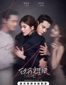 许我耀眼(全集)