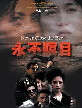 永不瞑目(全集)