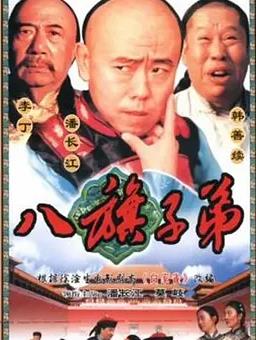八旗子弟(全集)